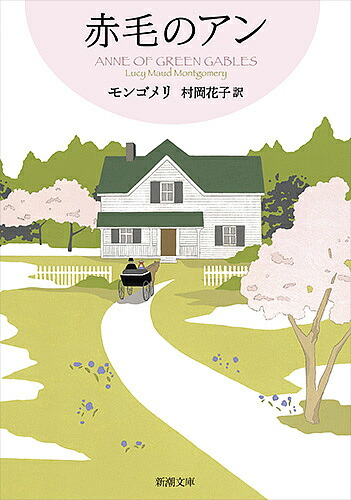 赤毛のアン