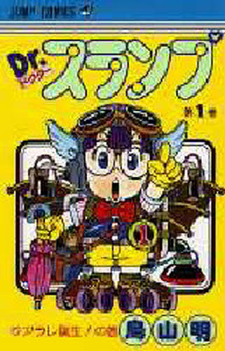ドクタースランプ DrSLUMP アラレちゃん 　全巻 文庫 Dr.スランプ 文庫版 コミック 全9巻完結セット (集英社文庫