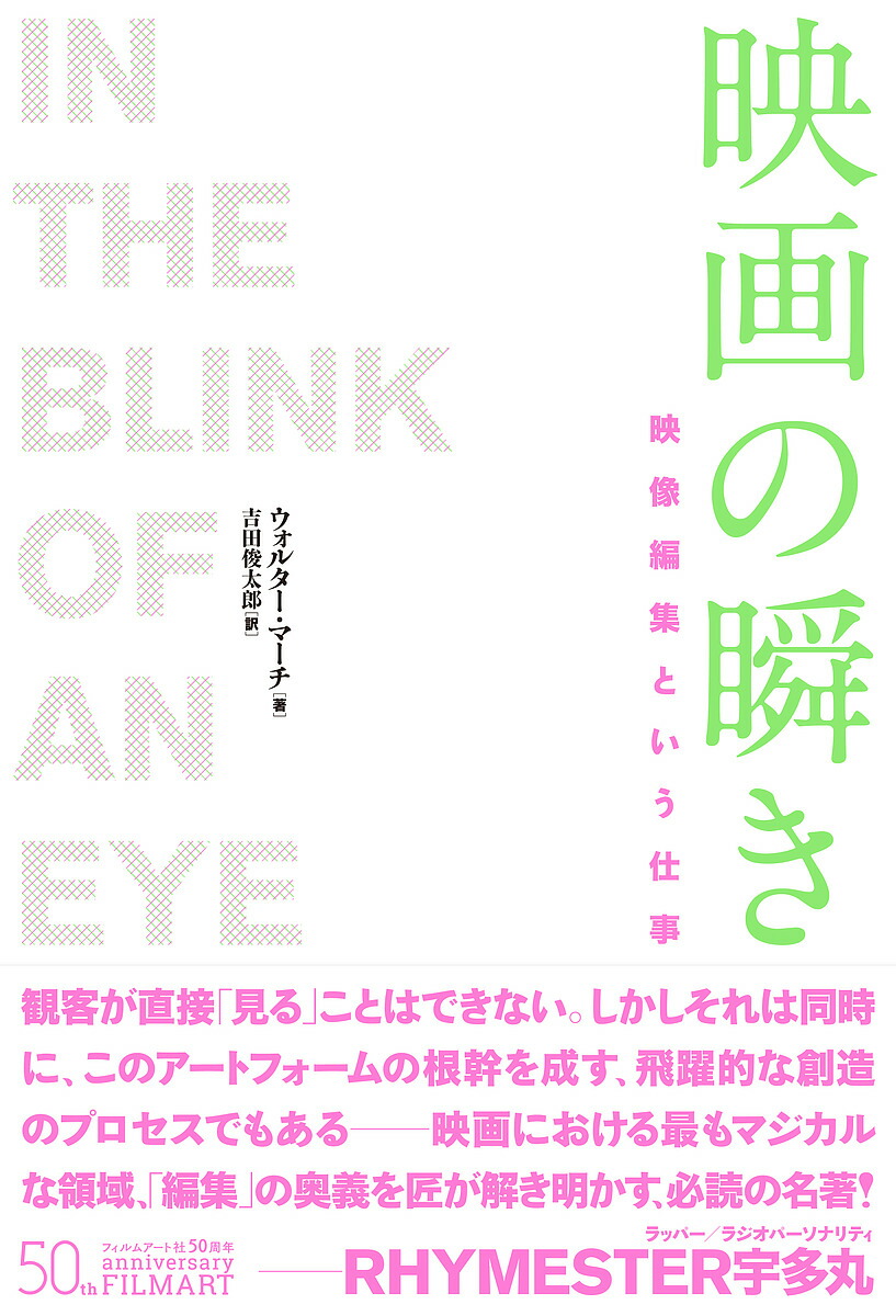 楽天市場 映画の瞬き 映像編集という仕事 ウォルター マーチ 吉田俊太郎 1000円以上送料無料 Bookfan 2号店 楽天市場店