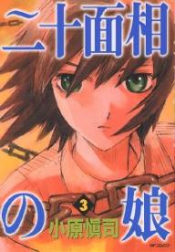 二十面相の娘 3／小原愼司【1000円以上送料無料】画像