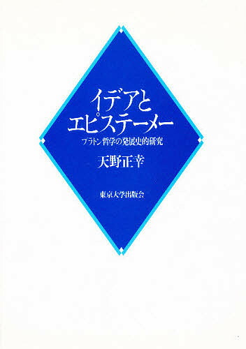 イデアとエピステーメー プラトン哲学の発展史的研究 天野正幸 1000円以上送料無料 Dancestudiono1 Com