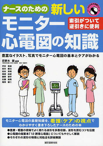 楽天市場 ナースのための新しいモニター心電図の知識 索引がついて逆引きに便利 豊富なイラスト 写真でモニター心電図の基本とケアがわかる 卯野木健 芹田晃道 1000円以上送料無料 Bookfan 2号店 楽天市場店