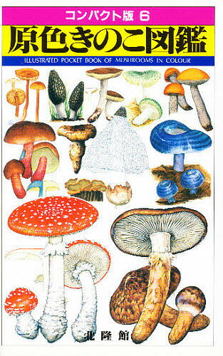 楽天市場】〈原色・原寸〉世界きのこ大図鑑 / 原タイトル:THE BOOK OF