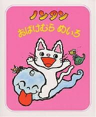 楽天市場】ノンタンいたいのとんでけ〜☆／キヨノサチコ【1000円以上