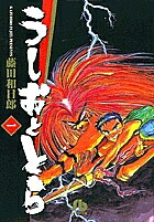 うしおととら 1／藤田和日郎【1000円以上送料無料】画像