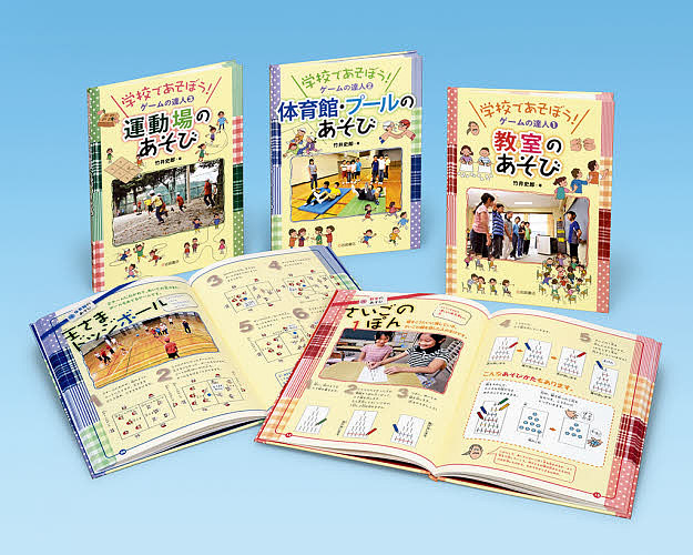 学校であそぼう ゲームの達人 巻セット 竹井史郎 1000円以上送料無料 クリスマス たけい Volleybalcluboegstgeest Nl