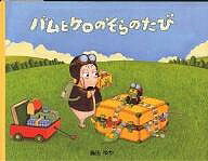 バムとケロのおにんぎょう ソフビ フィギュア バム ケロ 島田ゆか 絵本 バムとケロのおにんぎょう ソフビ フィギュア バム ケロ 島田
