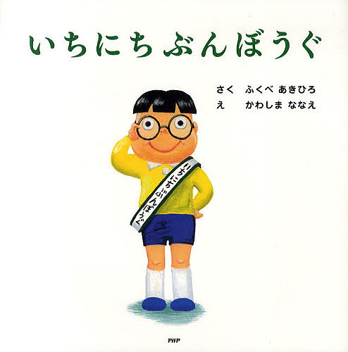 楽天市場】いちにちおもちゃ／ふくべあきひろ／かわしまななえ【1000円