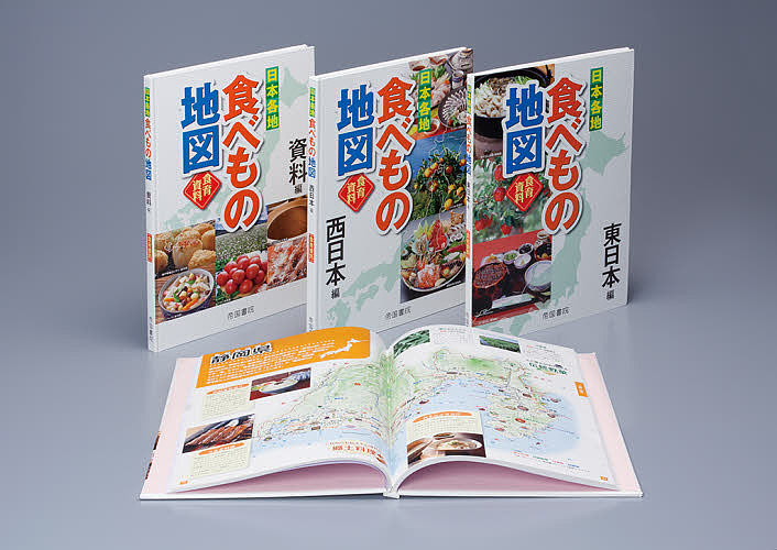 無料配達 日本各地食べもの地図 食育資料 ３巻セット 帝国書院編集部 1000円以上送料無料 Bk Hotel Lesauvage Com