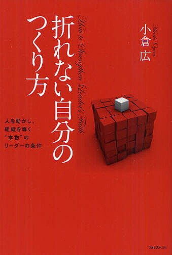 楽天市場】人材の条件 未来をつくるリーダーシップの磨き方／大川隆法