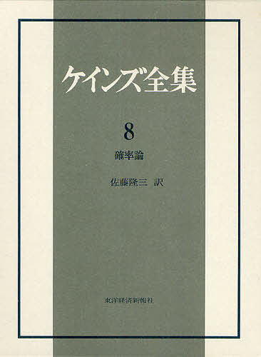 経済学 最大の割引 ケインズ全集 第８巻 ケインズ 1000円以上送料無料 Www Mirplastics Com