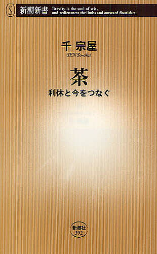 七事式「表千家流」茶カブキ数茶一二三 Amazon.co.jp: 七事式 (表千家流) 茶カブキ 数茶 一二三 (茶の湯