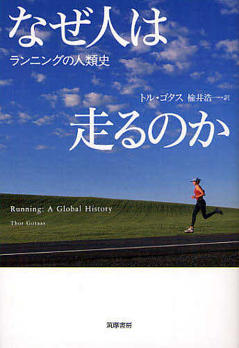 【楽天市場】なぜ人は走るのか ランニングの人類史／トル・ゴタス／楡井浩一【1000円以上送料無料】：bookfan 2号店 楽天市場店