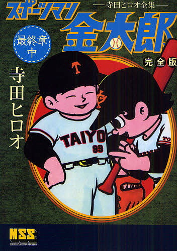 楽天市場】寺田ヒロオ『スポーツマン金太郎 全9冊ケース入り