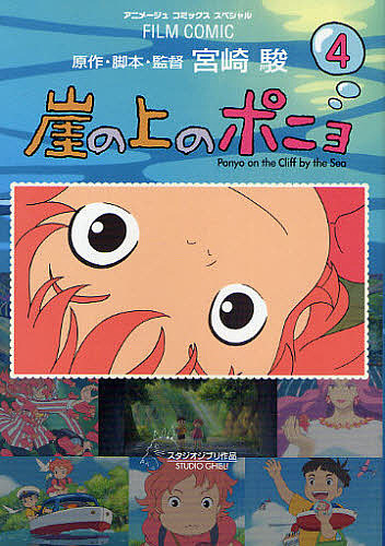 楽天市場】『崖の上のポニョ (スタジオジブリ絵コンテ全集16)』 宮崎