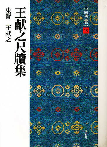 株式会社 二玄社 \"中国法書選\" 合計１７冊 中国法書選 14：十七帖〈二種〉［東晋・王羲之／草書］ - 株式
