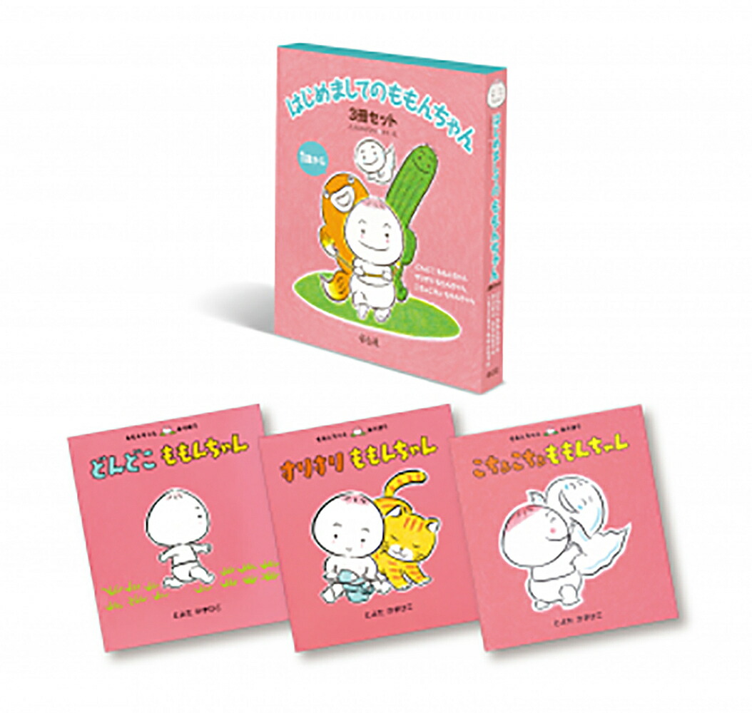 絵本 児童書 読み聞かせ ももんちゃんシリーズ セット売り とよたかずひこ あかちゃん絵本「ももんちゃん」シリーズ新刊発売！ & プレゼン