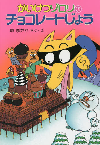 楽天市場】かいけつゾロリ 本 原ゆたか ポプラ社 : いくるん