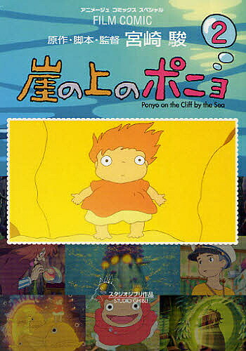 楽天市場】【中古】 ジス・イズ・アニメーション 崖の上のポニョ