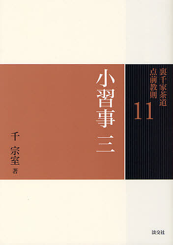 裏千家茶道点前教則25冊 千宗室 茶道 Amazon.co.jp: 25 台子 炉 (裏千家茶道 点前教則) : 千 宗室: 本