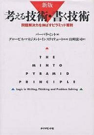 シリーズ全６冊セット　考える技術・書く技術 : 問題解決力を伸ばすピラミッド原則 新版 考える技術・書く技術 問題解決力を伸ばすピラミッド原則
