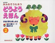 楽天市場】【送料無料】どうようえほん みんなでうたおう 1／子供