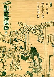 【楽天市場】和語陰隲録／袁了凡【1000円以上送料無料】：bookfan 2号店 楽天市場店