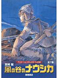 楽天市場】風の谷のナウシカ アニメージュ・コミックス・ワイド