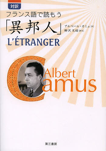 楽天市場 異邦人 対訳フランス語で読もう アルベール カミュ 柳沢文昭 1000円以上送料無料 Bookfan 2号店 楽天市場店