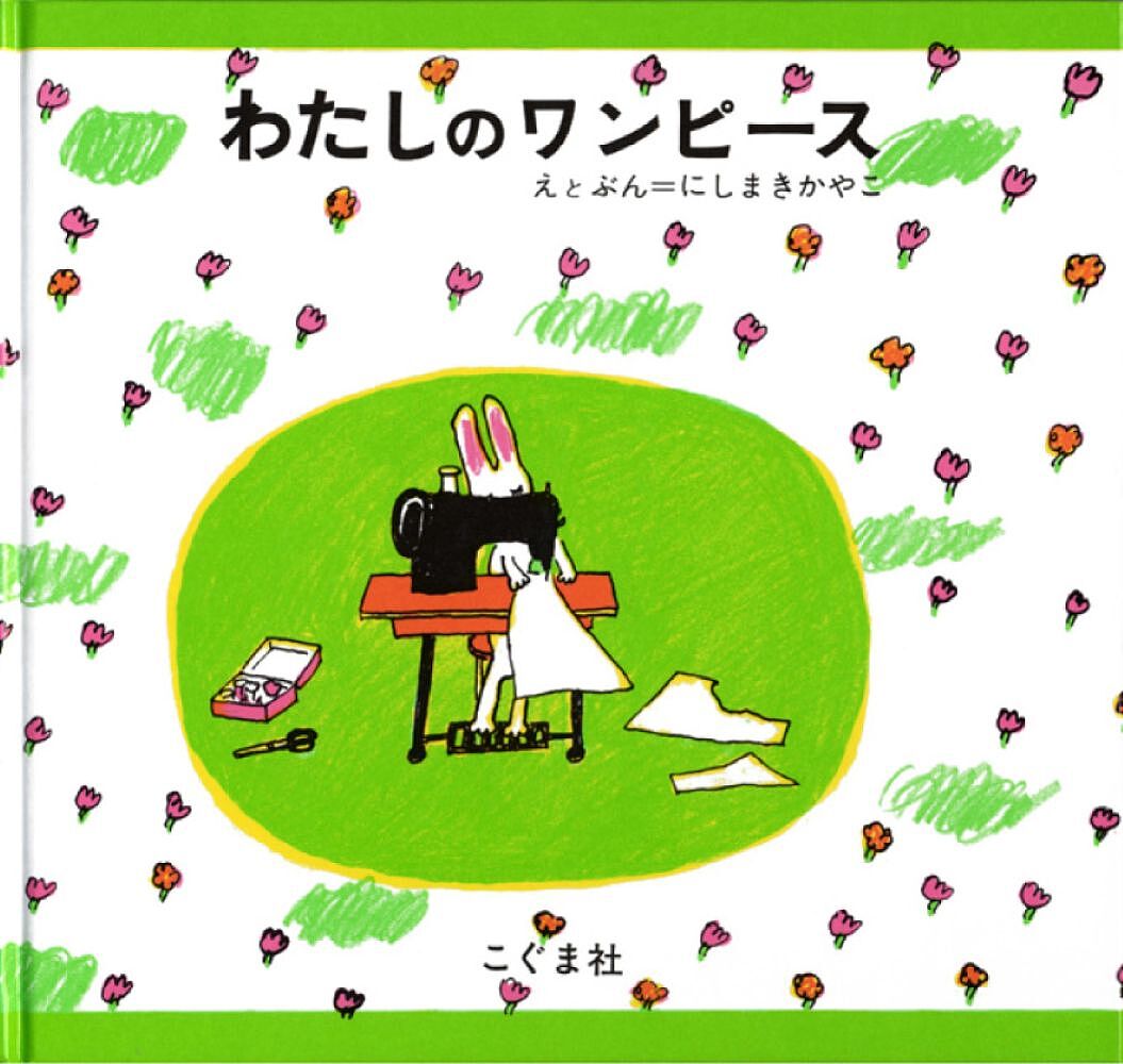 【完売品】わたしのワンピース♡絵本のくつした＆しかけポケットエプロン＆マグカップ 送料無料】わたしのワンピース／にしまきかやこ／子供／絵本