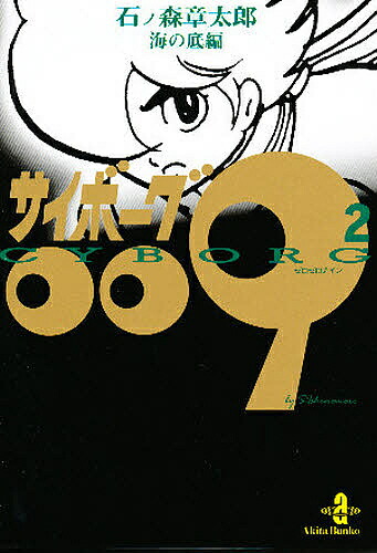 楽天市場】☆収納BOX入り サイボーグ009 全巻セット（漫画文庫全23巻