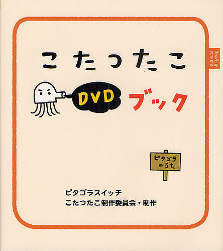 楽天市場 500円クーポン発行中 ピタゴラスイッチ うたのｃｄ Nhkスクエア Dvd Cd館