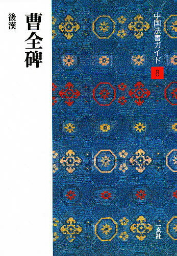 原色法帖選8 曹全碑　二玄社　解説付き 原色法帖選8 曹全碑 二玄社 解説付き 原色法帖選 8：曹全碑