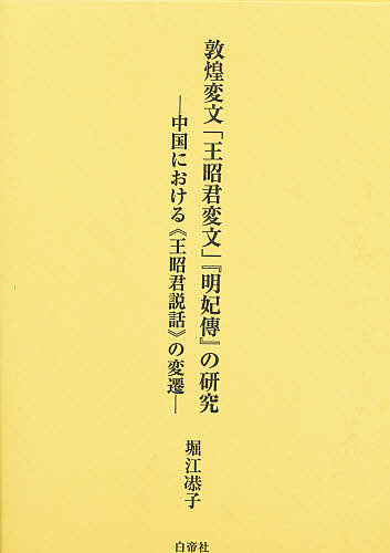 敦煌うさん臭げ正本 王昭君変文 燈火御姫様紀伝 の考察 中国における 王昭君履歴 のうつり変わり 堀り割り キョウ キリスト 1000 以上貨物輸送無料 Marchesoni Com Br