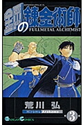 鋼の錬金術師 3／荒川弘【1000円以上送料無料】画像