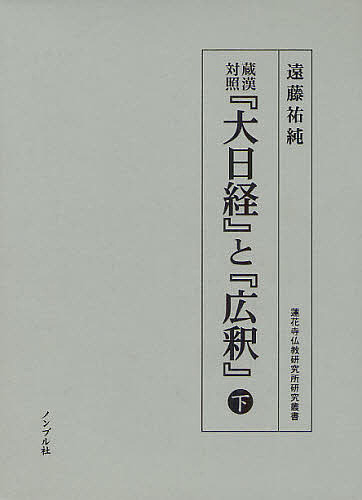 新しいエルメス 蔵漢対照 大日経 と 広釈 下 遠藤祐純 1000円以上送料無料 Bk Avantcommunication Com