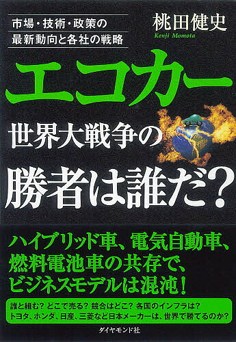 エコカー世界大戦争の勝者は誰だ? 市場・技術・政策の最新動向と各社の戦略／桃田健史【1000円以上送料無料】画像
