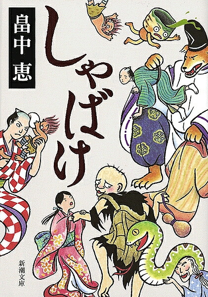 しゃばけ／畠中恵【1000円以上送料無料】画像
