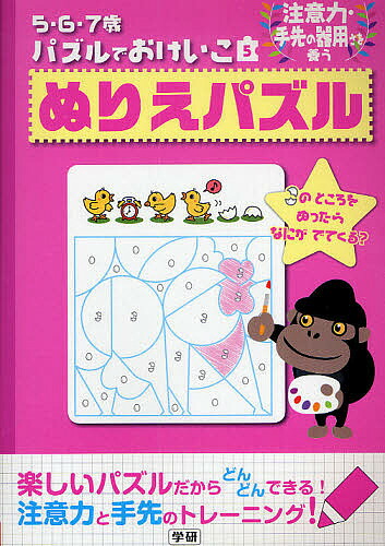 5・6・7歳パズルでおけいこぬりえパズル