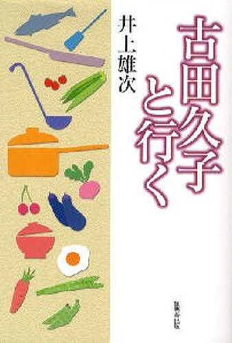 【楽天市場】古田久子と行く／井上雄次【1000円以上送料無料】：bookfan 2号店 楽天市場店