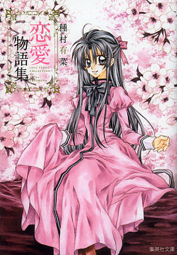 楽天市場】種村有菜原画展 -20th ANNIVERSARY- 図録 集英社 : 浪漫遊