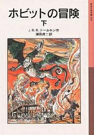 ホビットの冒険 下／J．R．R．トールキン／瀬田貞二【1000円以上送料無料】画像