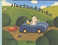 新品　バムとケロ　バム Amazon.co.jp: バムとケロのおかいもの : 島田 ゆか, 島田 ゆか: 本