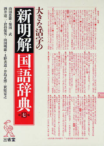 大きな活字の新明解国語辞典 大字版 山田忠雄 柴田武 酒井憲二 1000円以上送料無料 Kanal9tv Com