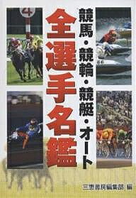 楽天市場 競馬 競輪 競艇 オート全選手名鑑 三恵書房編集部 1000円以上送料無料 Bookfan 2号店 楽天市場店 楽天市場 競馬 競輪 競艇 オート全選手名鑑 三恵書房編集部 1000円以上送料無料 Bookfan 2号店 楽天市場店