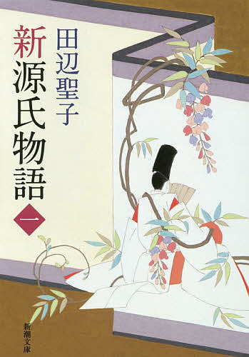 新源氏物語 上巻