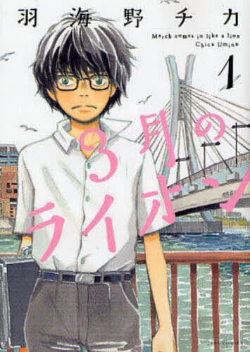 【送料無料】3月のライオン March comes in like a lion 1／羽海野チカ画像