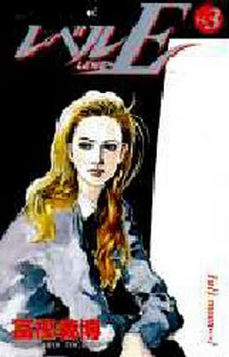 【送料無料】レベルE 3／富樫義博画像