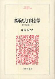 ＜Maximum 100,000 points winning※Purchase of 5,000 yen or more & entry - 8/20 to 31＞Demographic Sociology of Succession Who Inherited the “House” /Tsubouchi Reiko