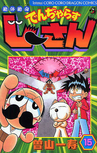 絶体絶命でんぢゃらすじーさん 15／曽山一寿【1000円以上送料無料】画像